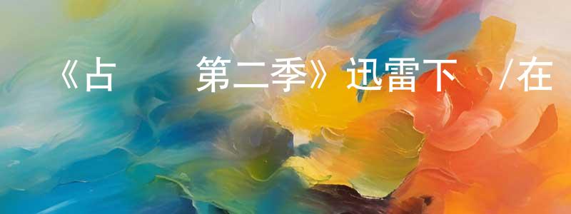 卞立強發布《占領區第二季》迅雷下載/在線觀看-都市情感-美劇天堂